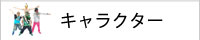 タガリータキャラクター　ラッパーDJ