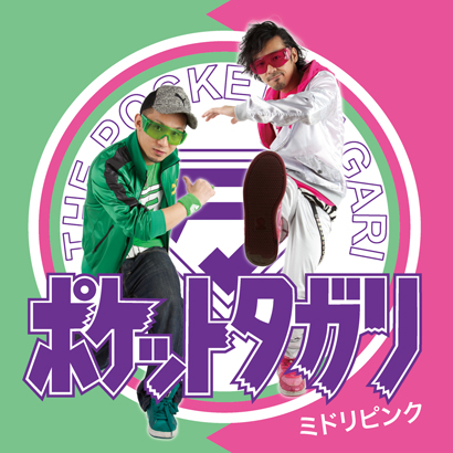 ポケットタガリ ミドリピンク