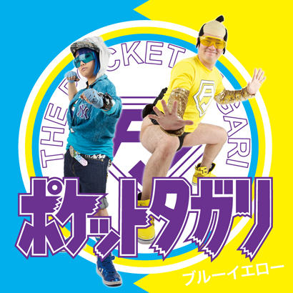 ポケットタガリ ブルーイエロー